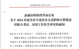 <轉(zhuǎn)>武威市職稱改革辦公室關(guān)于2014年度全市專業(yè)技術(shù)人員職稱計算機應用能力考試、培訓工作有關(guān)事宜的通知