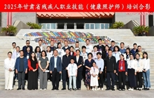 2025年甘肅省殘疾人職業(yè)技能（健康照護(hù)師）培訓(xùn) 在我校開(kāi)班