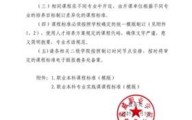 關(guān)于做好2025級(jí)職業(yè)本科專業(yè)課程標(biāo)準(zhǔn)制訂工作的通知