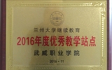 我院榮獲蘭州大學(xué)“2016年度優(yōu)秀學(xué)習(xí)中心”、“2016年度優(yōu)秀教學(xué)站點(diǎn)”