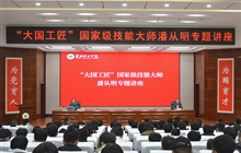 “大國工匠”、國家級技能大師、我校特聘教授潘從明應邀來校作專題講座