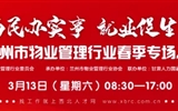 3月13-14日 房地產(chǎn)/建筑/裝飾/物業(yè)管理行業(yè)大型專場招聘會，187家企業(yè)東口攬才