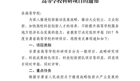 甘肅省教育廳關(guān)于申報(bào)2017年度甘肅省高等學(xué)?？蒲许?xiàng)目的通知