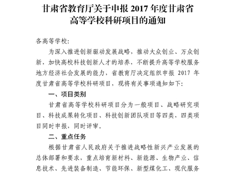 甘肅省教育廳關(guān)于申報2017年度甘肅省高等學(xué)?？蒲许?xiàng)目的通知