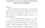 轉(zhuǎn)發(fā)甘肅省教育廳《關(guān)于2016年度甘肅省高等學(xué)?？蒲许?xiàng)目結(jié)項(xiàng)的通知》