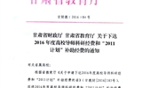 轉(zhuǎn)發(fā)甘肅省財政廳 教育廳文件 關(guān)于下達2016年度高校導師科研經(jīng)費和“2011計劃”補助經(jīng)費的通知