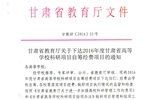 轉(zhuǎn)發(fā)甘肅省財(cái)政廳 教育廳文件 關(guān)于下達(dá)2016年度甘肅省高等學(xué)?？蒲许?xiàng)目自籌經(jīng)費(fèi)項(xiàng)目的通知