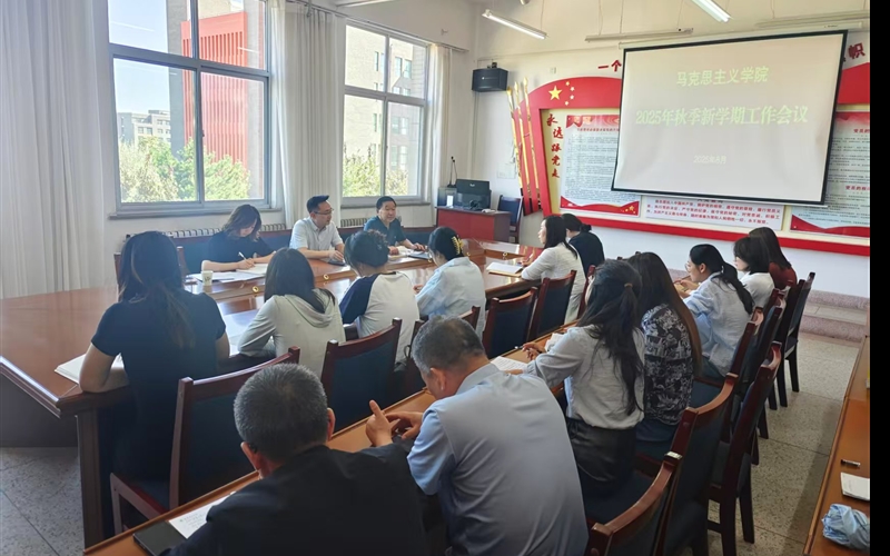 馬克思主義學(xué)院召開(kāi)2025-2026學(xué)年第一學(xué)期開(kāi)學(xué)工作會(huì)議