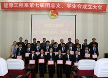 能源工程系舉辦第七屆團總支、學(xué)生會成立大會