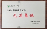 喜報(bào)！學(xué)院獲得2024年武威職業(yè)學(xué)院“教育工作先進(jìn)集體”榮譽(yù)稱號(hào)