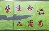 “珍愛生命，遠離毒品”活動