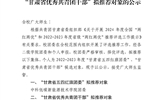 關(guān)于2022-2023年度“甘肅省五四紅旗團委”、“甘肅省優(yōu)秀共青團干部”擬推薦對象的公示
