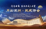 學(xué)校順利協(xié)辦“詩意甘肅·絲路長(zhǎng)風(fēng)三千里”——月出涼州·武威詩會(huì)活動(dòng)