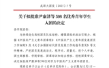 關于擬批準尹康澤等598名優(yōu)秀青年學生入團的決定