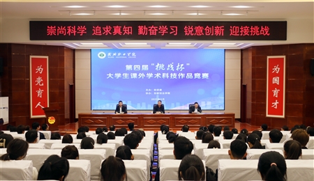 學校團委成功舉辦第四屆“挑戰(zhàn)杯”大學生課外學術科技作品競賽