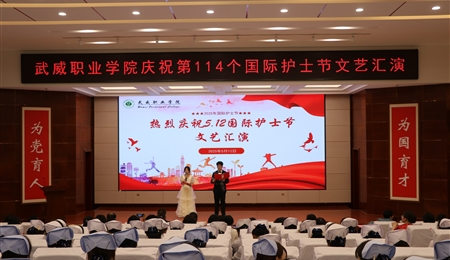 護理學院舉行5.12國際護士節(jié)文藝匯演