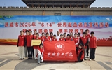 學(xué)校被評為武威市2024年度無償獻血工作先進單位
