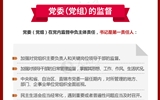 黨員領導干部看這里！一圖讀懂《中國共產(chǎn)黨黨內(nèi)監(jiān)督條例》