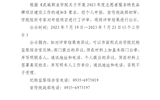 關(guān)于學(xué)校2023年度志愿服務(wù)品牌項目評審結(jié)果的公示