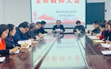 醫(yī)學(xué)技術(shù)與信息管理系召開(kāi)全系教師會(huì)議