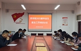 主動(dòng)作為抓實(shí)，推進(jìn)畢業(yè)生就業(yè)