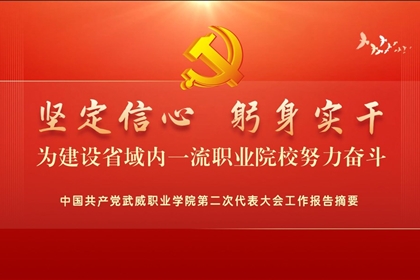 【一圖速覽】中國共產黨武威職業(yè)學院第二次代表大會黨委工作報告