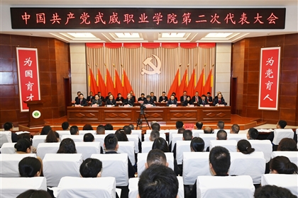 【聚焦黨代會】中國共產黨武威職業(yè)學院第二次代表大會開幕