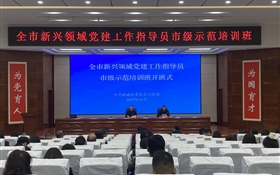 全市新興領(lǐng)域黨建工作指導(dǎo)員市級(jí)示范培訓(xùn)班在武威職業(yè)技術(shù)大學(xué)順利開班