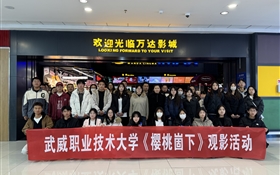 學(xué)校組織開展《櫻桃崮下》觀影活動(dòng)