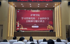 護(hù)理學(xué)院召開學(xué)習(xí)宣傳貫徹黨的二十屆四中全會精神專題宣講會