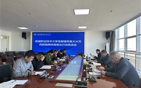 學校召開高層建筑重大火災風險隱患排查整治行動推進會