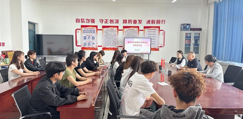 現(xiàn)代農(nóng)業(yè)學院召開鑄牢中華民族共同體意識師生座談會