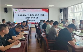 再動員、再部署｜學(xué)校召開2025年下半年征兵工作推進(jìn)會