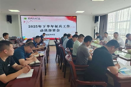 再動員、再部署｜學校召開2025年下半年征兵工作推進會