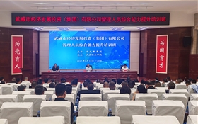 武威市經(jīng)濟(jì)發(fā)展投資（集團(tuán)）有限公司管理人員綜合能力提升培訓(xùn)班在我校順利開班