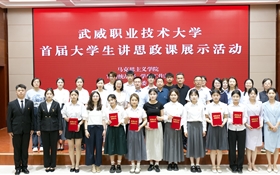 武威職業(yè)技術大學舉辦首屆大學生講思政課展示活動