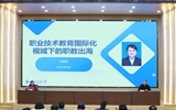 綠洲講壇系列報告第六十二期：職業(yè)技術教育國際化視域下的職教出海