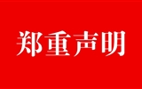 武威職業(yè)學院2022年擴招鄭重聲明